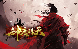 神魔诛天
