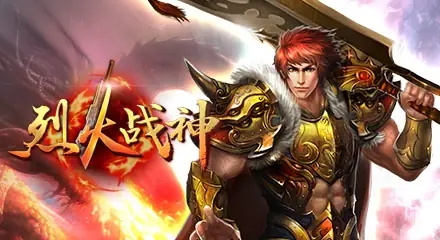 烈火战神（三端）